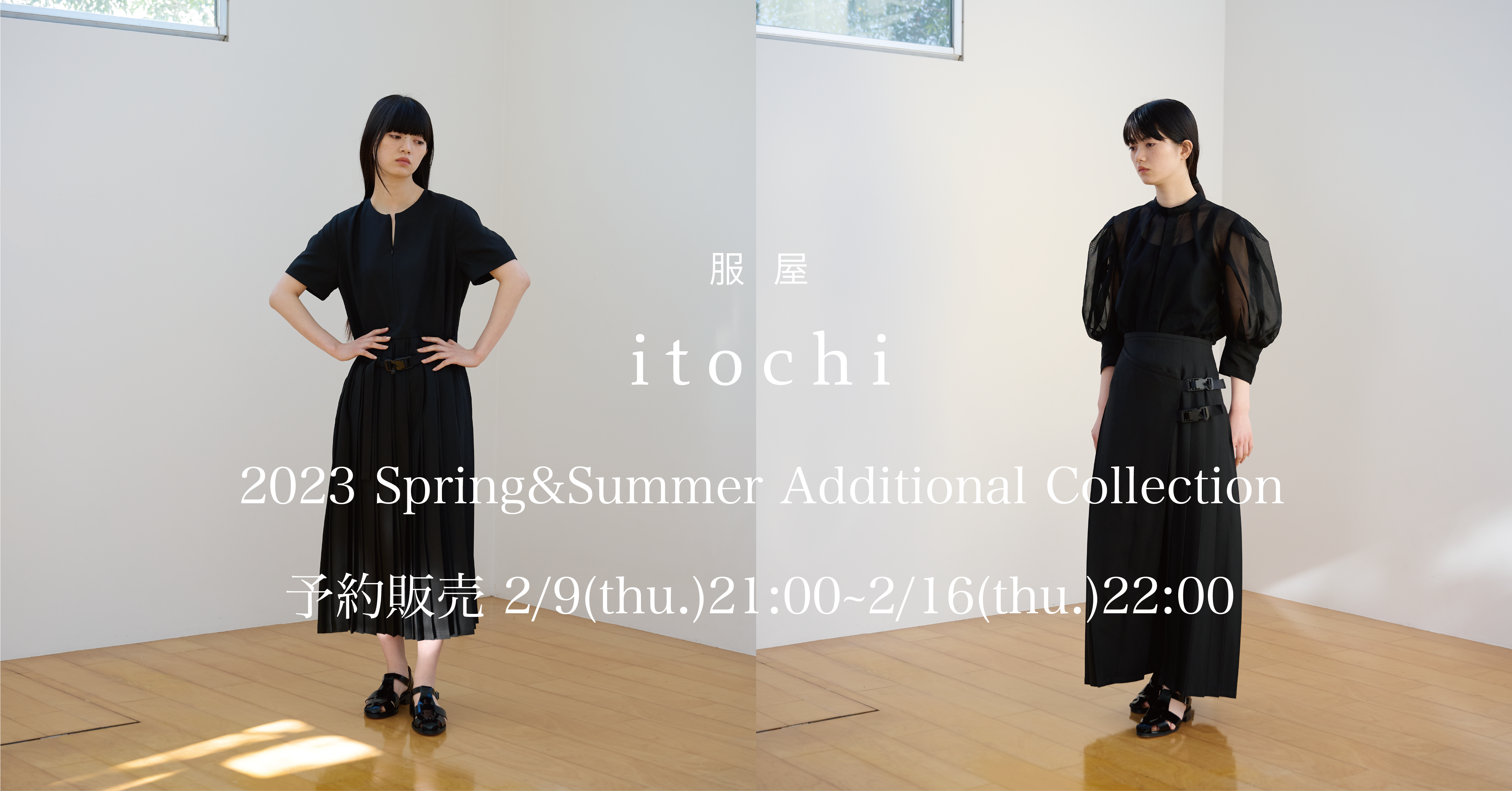 2023ss Additional Exhibition 2/9(thu)21:00~2/26(thu)22:00 新作予約 