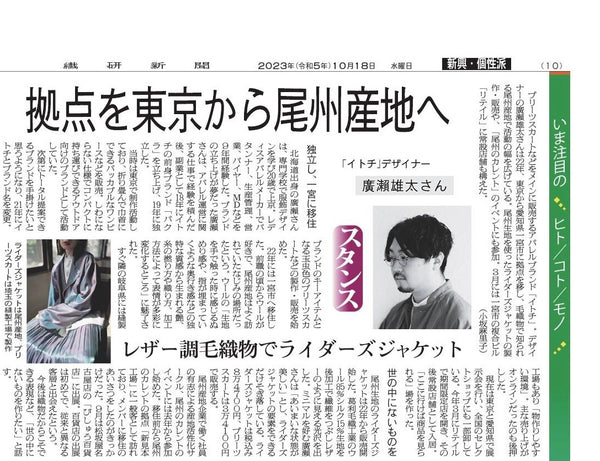itochi及びデザイナーについて繊研新聞に掲載していただきました。